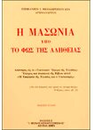 Η Μασωνία υπό το Φώς της Αληθείας