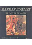 Μαρμαρογραφίες Καλλιτεχνικές Κατασκευές (24)