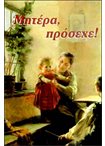Μητέρα Πρόσεχε!