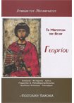 Το Μαρτύριον του Αγίου Γεωργίου