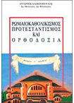Ρωμαιοκαθολικισμός, Προτεσταντισμός και Ορθοδοξία
