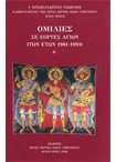 Ομιλίες σε Εορτές Αγίων (των ετών 1981-1991) Β' (Άδετο)