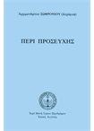 Περί Προσευχής (στη δημοτικη)