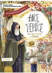 Ασυρματιστές του Θεού (5). Άγιος Σέργιος, ένας Φάρος στη Έρημο του Ραντονέζ