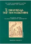 Τα 200 Κεφάλαια Περί Πνευματικού Νόμου