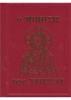 Η Μίμησις του Χριστού (εκδ. Φως)