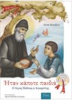 Ήταν κάποτε παιδιά (3) Ο Άγιος Παΐσιος ο αγιορείτης - Με CD.