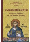 Οι Δεσποτικές Εορτές, Εισοδικό στο Δωδεκάορτο και την Ορθόδοξη Χριστολογία