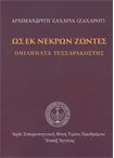 Ως εκ Νεκρών Ζώντες. Ομιλήματα Τεσσαρακοστής