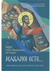 Μακάριοι Έστε...Λόγοι στους Μακαρισμούς του Κυρίου