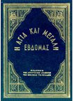 Η Αγία και Μεγάλη Εβδομάς (Απ. Διακ.) (Μεσαίο)