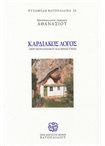 Καρδιακός Λόγος περί Μοναχισμού και Ιερωσύνης