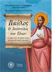 Παύλος ο απόστολος των Εθνών