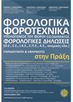 Φορολογικά-Φοροτεχνικά, Υπολογισμός του Φόρου Εισοδήματος, Φορολογικές Δηλώσεις Παραδείγματα Εφαρμογές