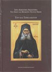 Ιερά Ασματ. Ακολουθία του Οσίου & Θεοφόρου Πατρός Ημών Ιωσήφ του Ησυχαστού του και Σπηλαιώτου (Δεμένο)