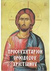 Προσευχητάριον Ορθόδοξου Χριστιανού