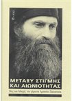Μεταξύ στιγμής και αιωνιότητας