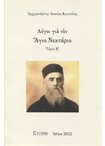 Λόγοι για τον Άγιο Νεκτάριο Τομ. Β'