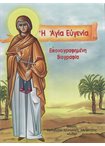 Η Αγ.Ευγενία ( εικονογρ.)