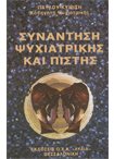 Συνάντηση Ψυχιατρικής & Πίστης