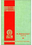 Μεγάλου Αθανασίου Εργα τ.10 (ΕΠΕ) Ιστορικοδογματικά Γ΄. Τόμος 10