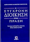 Η Σύγχρονη Διοίκηση στην Πράξη