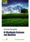 Η Ελευθερία Ενώπιον του Θανάτου