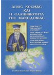 Άγιος Κοσμάς και η Ελληνικότητα της Μακεδονίας