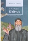 Ο Δικός μας Παίσιος
