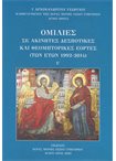 Ομιλίες σε Ακίνητες & Θεομητορικές Εορτές (1992-2014) Ε' (Άδετο)