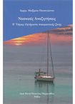 Νεανικές Αναζητήσεις τ. Β' Ζητήματα Πνευματικής Ζωής
