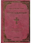 Λόγοι Ασκητικοί Αββά Ισαάκ του Σύρου (Απόδοση στη Νεοελληνική π.Βενέδικτος )