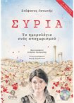 Συρία - Tο ημερολόγιο ενός αποχωρισμού (με CD)