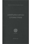 Ανθρωπολογίας Σιτομέτριον