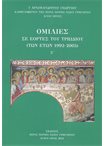 Ομιλίες σε Εορτές του Τριωδίου (1992-2014) Ζ' (Άδετο)