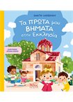 Τα πρώτα μου βήματα στην εκκλησία