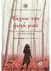 Ψάχνω την Ψυχή μου