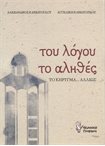 Του Λόγου το Αληθές