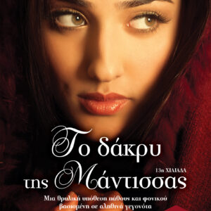 Το δάκρυ της μάντισσας,