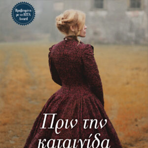 Πριν την καταιγίδα,