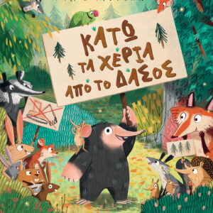 Κάτω τα χέρια από το δάσος!,