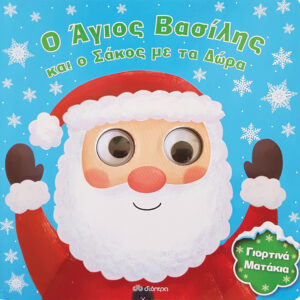 Ο Άγιος Βασίλης και ο σάκος με τα δώρα,