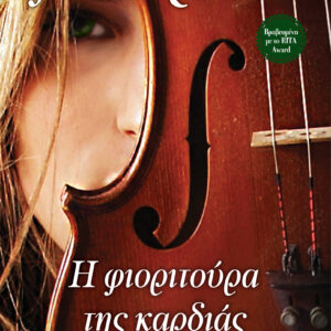 Η φιοριτούρα της καρδιάς,