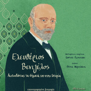 Ελευθέριος Βενιζέλος - Ακολουθώντας τα βήματά του στην Ιστορία,