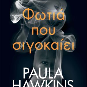 Φωτιά που σιγοκαίει,