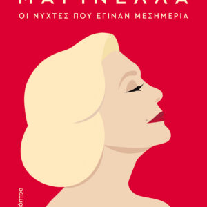 Μαρινέλλα - Οι νύχτες που έγιναν μεσημέρια,