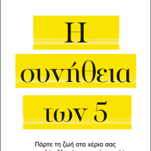 Η συνήθεια των 5,