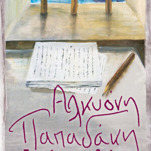 Στην άκρη του βράχου,