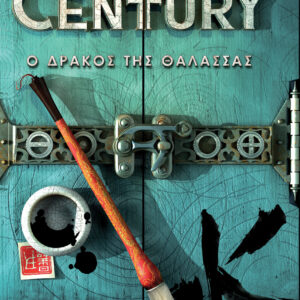 Ο δράκος της θάλασσας (Century #4),