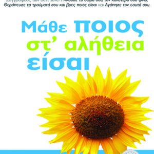 Μάθε ποιος στ αλήθεια είσαι,